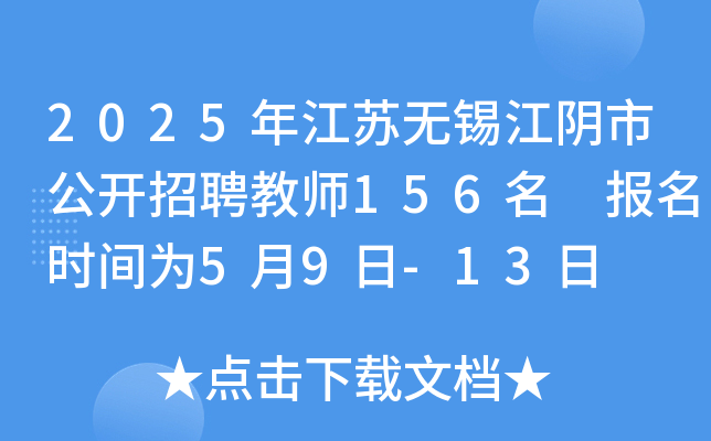 2025年江苏无锡江阴市公开招聘教师156名 报名时间为5月9日-13日