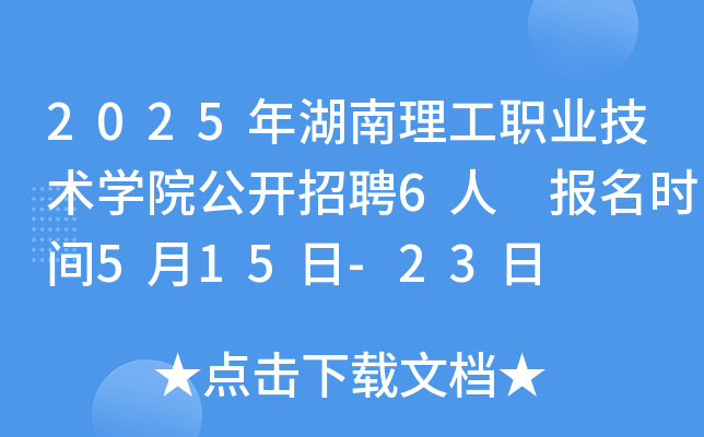 2025年湖南理工职业技术开云kaiyun(中国)院公开招聘6人 报名时间5月15日-23日