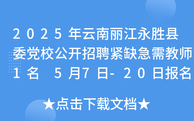 2025年云南丽江永胜县委党校公开招聘紧缺急需教师1名 5月7日-20日报名