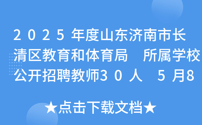 2025年度山东济南市长清区教育和体育局 所属开云kaiyun(中国)校公开招聘教师30人 5月8日9:00起报名