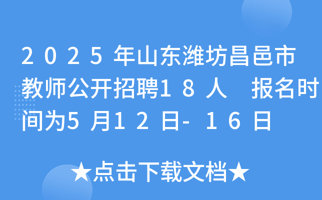 2025年山东潍坊昌邑市教师公开招聘18人 报名时间为5月12日-16日