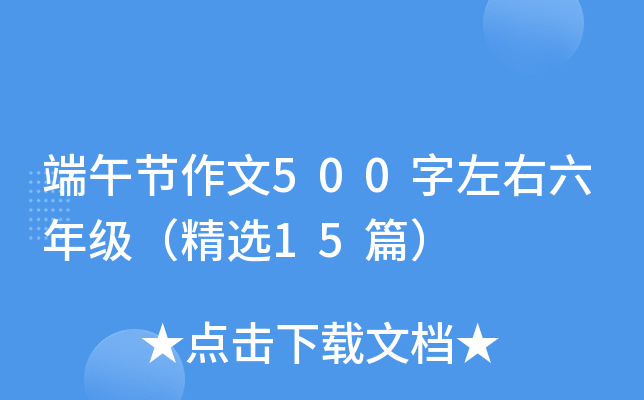 端午节作文500字左右六年级（精选15篇）