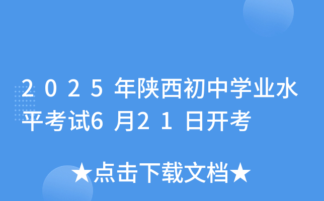 2025年陕西初中开云kaiyun(中国)业水平考试6月21日开考