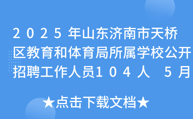 2025年山东济南市天桥区教育和体育局所属开云kaiyun(中国)校公开招聘工作人员104人 5月8日-14日报名