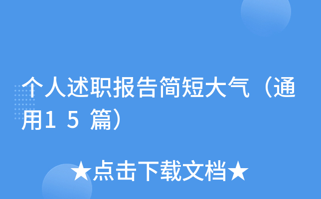 个人述职报告简短大气（通用15篇）