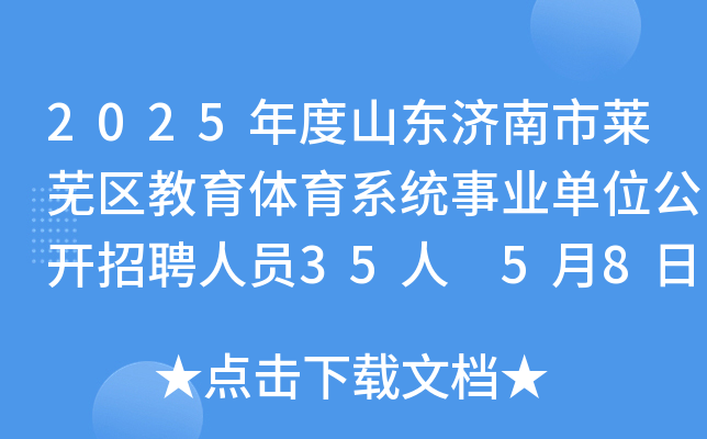 2025年度山东济南市莱芜区教育体育系统事业单位公开招聘人员35人 5月8日9:00起报名
