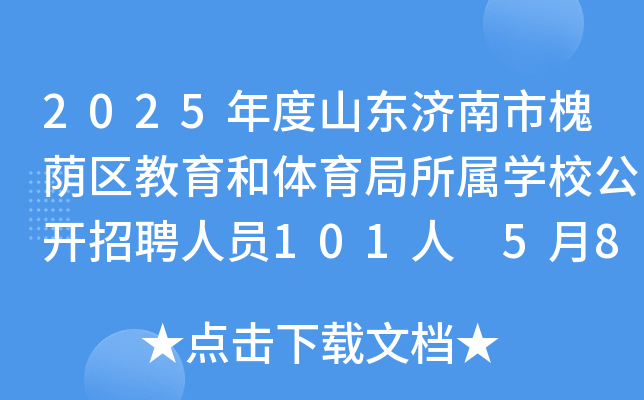 2025年度山东济南市槐荫区教育和体育局所属开云kaiyun(中国)校公开招聘人员101人 5月8日-14日报名