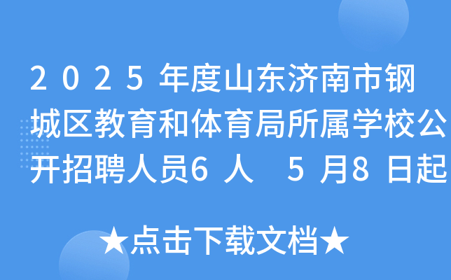 2025年度山东济南市钢城区教育和体育局所属开云kaiyun(中国)校公开招聘人员6人 5月8日起报名