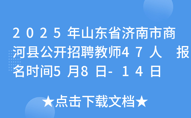 2025年山东省济南市商河县公开招聘教师47人 报名时间5月8日-14日