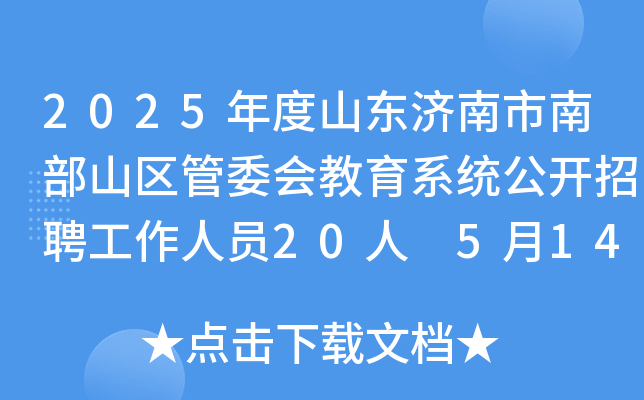 2025年度山东济南市南部山区管委会教育系统公开招聘工作人员20人 5月14日16:00前报名