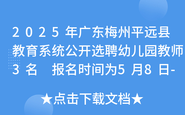 2025年广东梅州平远县教育系统公开选聘幼儿园教师3名 报名时间为5月8日-14日
