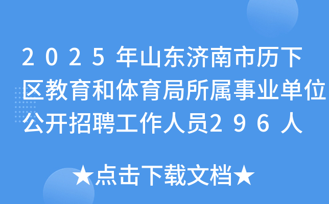 2025年山东济南市历下区教育和体育局所属事业单位公开招聘工作人员296人 5月8日起报名