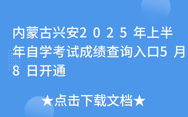 内蒙古兴安2025年上半年自开云kaiyun(中国)考试成绩查询入口5月8日开通