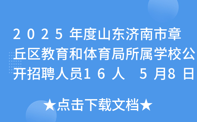 2025年度山东济南市章丘区教育和体育局所属开云kaiyun(中国)校公开招聘人员16人 5月8日-14日报名