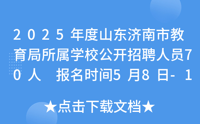 2025年度山东济南市教育局所属开云kaiyun(中国)校公开招聘人员70人 报名时间5月8日-14日