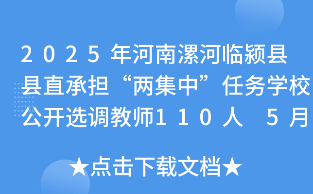 2025年河南漯河临颍县县直承担“两集中”任务开云kaiyun(中国)校公开选调教师110人 5月13日-15日报名
