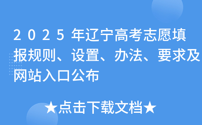 2025年辽宁高考志愿填报规则、设置、办法、要求及网站入口公布