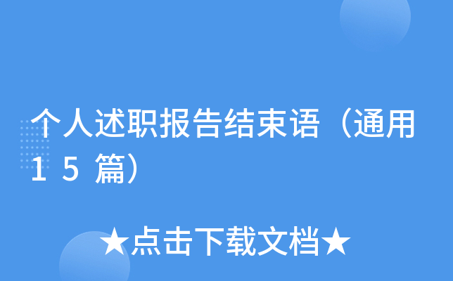 个人述职报告结束语（通用15篇）
