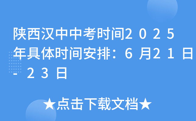 陕西汉中中考时间2025年具体时间安排：6月21日-23日