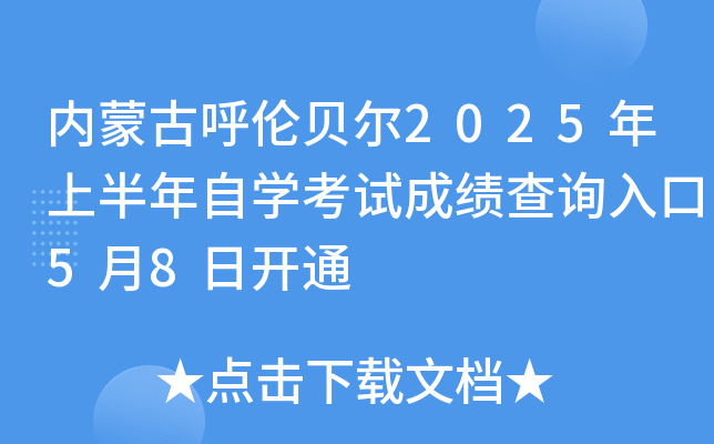 内蒙古呼伦贝尔2025年上半年自开云kaiyun(中国)考试成绩查询入口5月8日开通