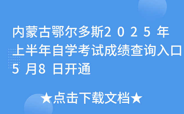 内蒙古鄂尔多斯2025年上半年自开云kaiyun(中国)考试成绩查询入口5月8日开通