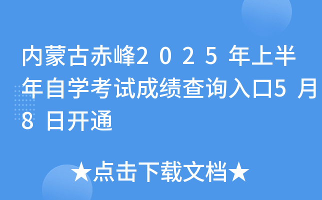 内蒙古赤峰2025年上半年自开云kaiyun(中国)考试成绩查询入口5月8日开通
