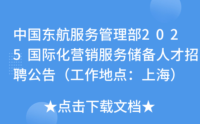 中国东航服务管理部2025国际化营销服务储备人才招聘公告（工作地点：上海）
