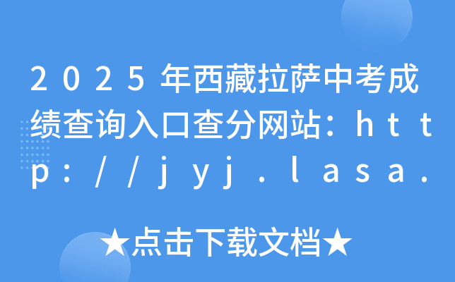 2025年西藏拉萨中考成绩查询入口查分网站：http://jyj.lasa.gov.cn/