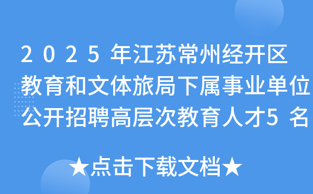2025年江苏常州经开区教育和文体旅局下属事业单位公开招聘高层次教育人才5名（长期）