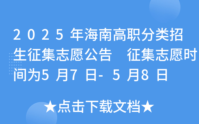 2025年海南高职分类招生征集志愿公告 征集志愿时间为5月7日-5月8日