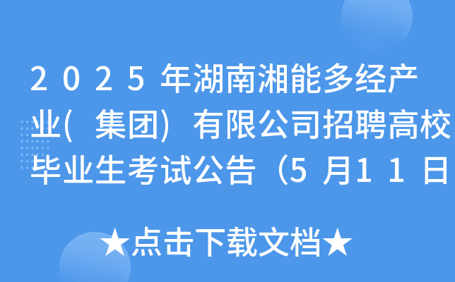 2025年湖南湘能多经产业(集团)有限公司招聘高校毕业生考试公告（5月11日笔试）