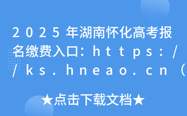 2025年湖南怀化高考报名缴费入口：https://ks.hneao.cn（已开通）