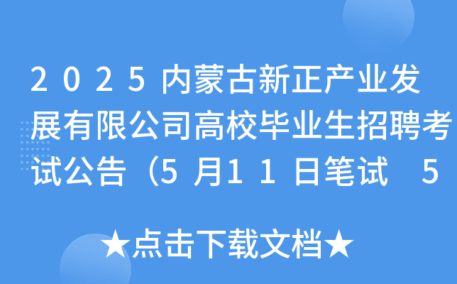 2025内蒙古新正产业发展有限公司高校毕业生招聘考试公告（5月11日笔试 5月15日面试）