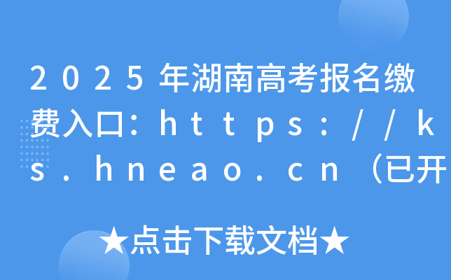2025ϸ߿(bo)UM(fi)ڣhttps://ks.hneao.cn_ͨ