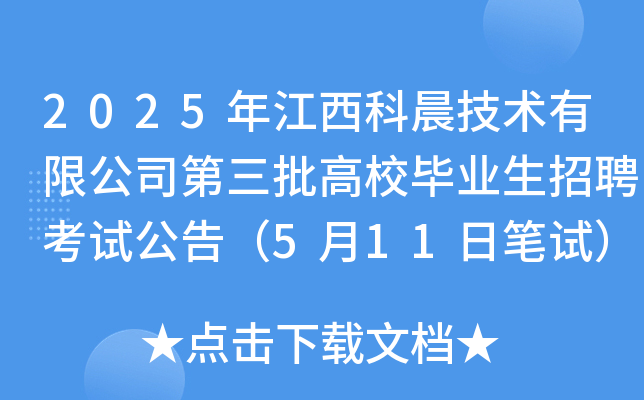 2025年江西科晨技术有限公司第三批高校毕业生招聘考试公告（5月11日笔试）