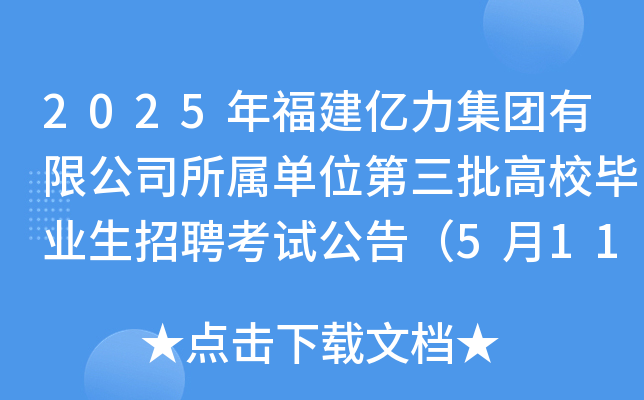 2025年福建亿力集团有限公司所属单位第三批高校毕业生招聘考试公告（5月11日笔试）