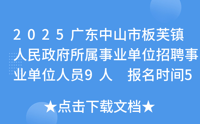 2025广东中山市板芙镇人民政府所属事业单位招聘事业单位人员9人 报名时间5月12日起