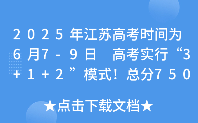 2025꽭K߿r(sh)g67-9 ߿(sh)С3+1+2ģʽ750