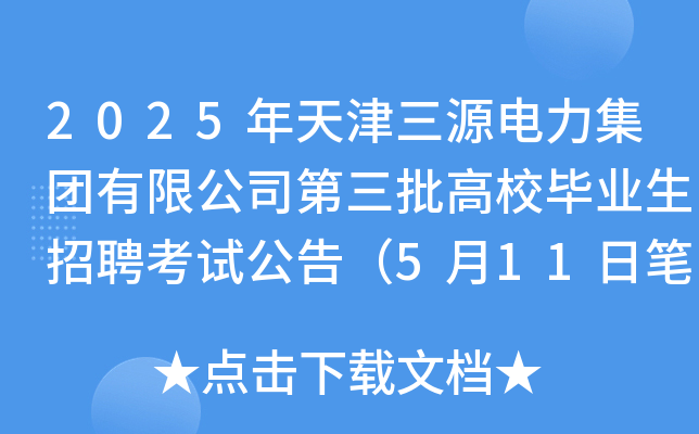 2025年天津三源电力集团有限公司第三批高校毕业生招聘考试公告（5月11日笔试）