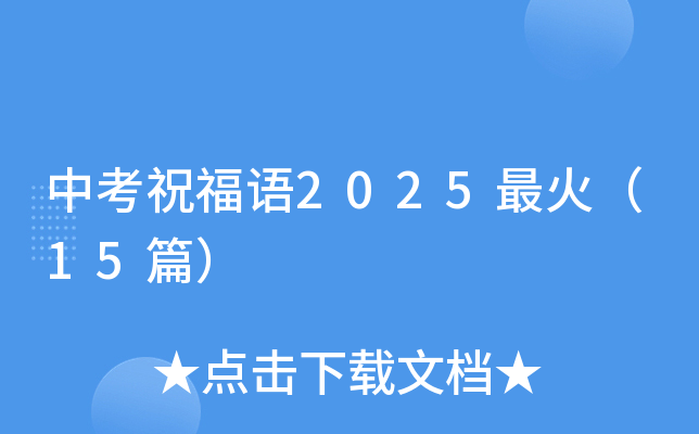 中考祝福语2025最火（15篇）