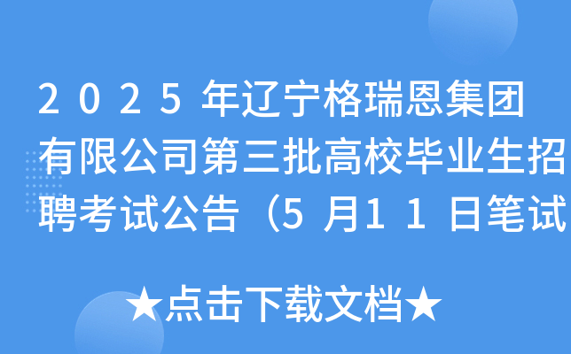 2025年辽宁格瑞恩集团有限公司第三批高校毕业生招聘考试公告（5月11日笔试）