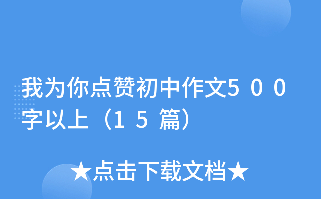 Ҟcٝ500ϣ15ƪ