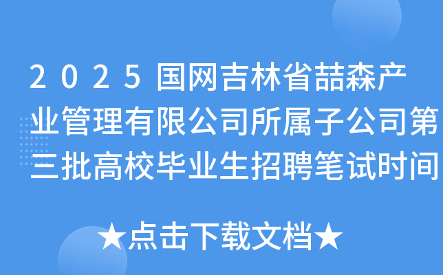 2025国网吉林省喆森产业管理有限公司所属子公司第三批高校毕业生招聘笔试时间5月11日