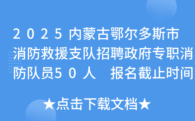 2025内蒙古鄂尔多斯市消防救援支队招聘政府专职消防队员50人 报名截止时间5月9日