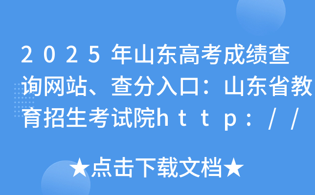 2025年山东高考成绩查询网站、查分入口：山东省教育招生考试院http://www.sdzk.cn