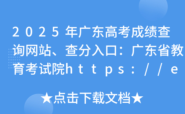 2025年广东高考成绩查询网站、查分入口：广东省教育考试院https://eea.gd.gov.cn/