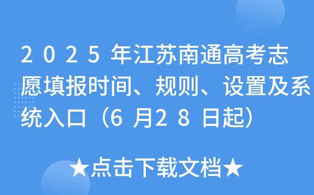 2025年江苏南通高考志愿填报时间、规则、设置及系统入口（6月28日起）