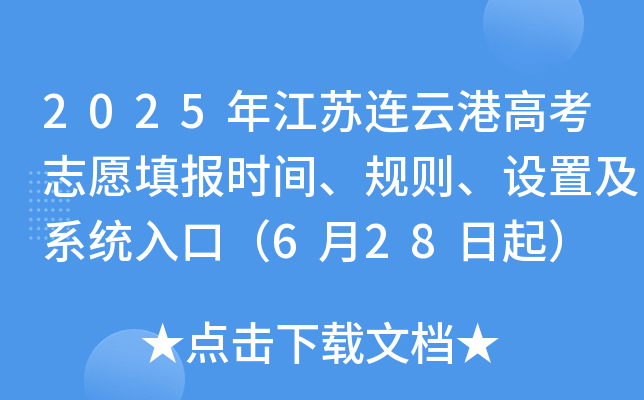 2025年江苏连云港高考志愿填报时间、规则、设置及系统入口（6月28日起）