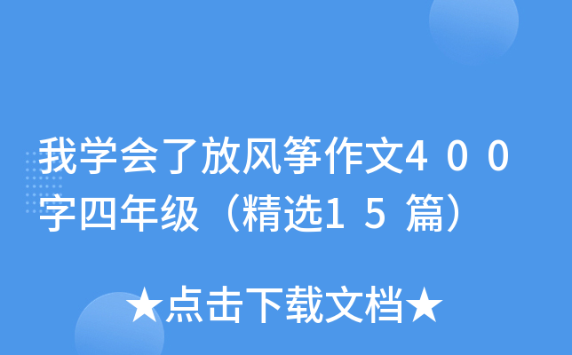 我开云kaiyun(中国)会了放风筝作文400字四年级（精选15篇）
