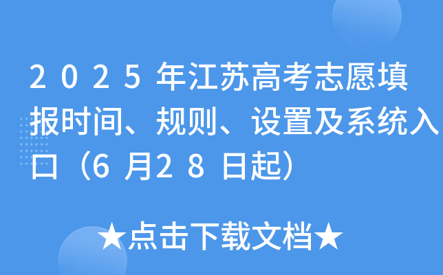 2025年江苏高考志愿填报时间、规则、设置及系统入口（6月28日起）